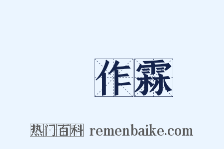 張作霖是什么意思的图片